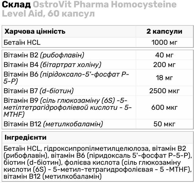 OstroVit Pharma Homocysteine Level Aid 60 капсул (Островит Гомоцистеин) 970196 фото