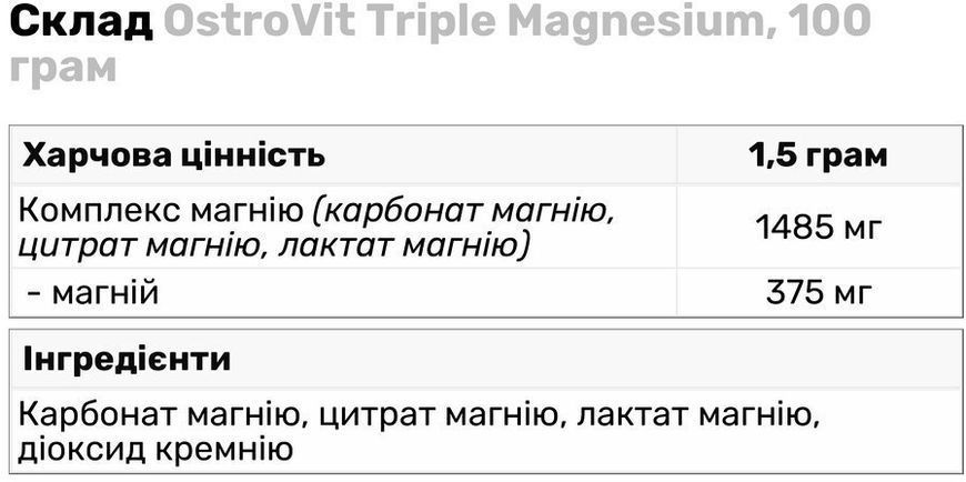 OstroVit Triple Magnesium 100 g (Островіт Потрійний Магній) 970201 фото
