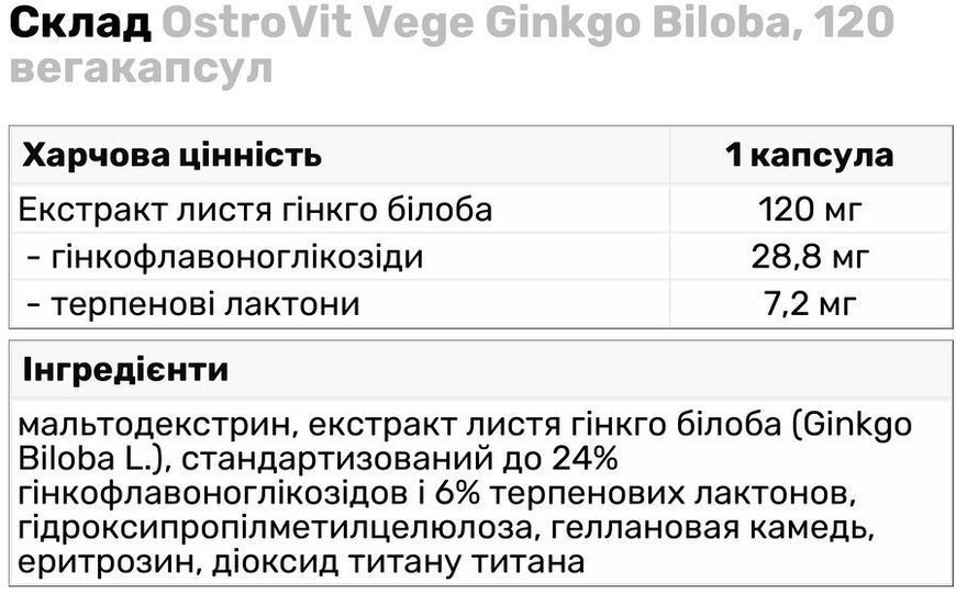 OstroVit Vege Ginkgo Biloba 120 капсул (Островит Гинко Билоба) 970204 фото