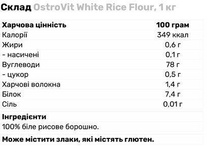 OstroVit White Rice Flour 1000 g (Островіт Рисове Борошно) 970796 фото